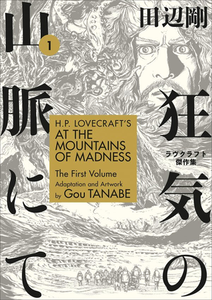 H. P. LOVECRAFT'S AT THE MOUNTAINS OF MADNESS VOL. 1 TP (Gou Tanabe)