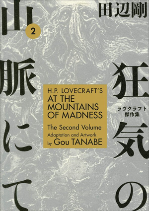 H. P. LOVECRAFT'S AT THE MOUNTAINS OF MADNESS VOL. 2 TP (Gou Tanabe)