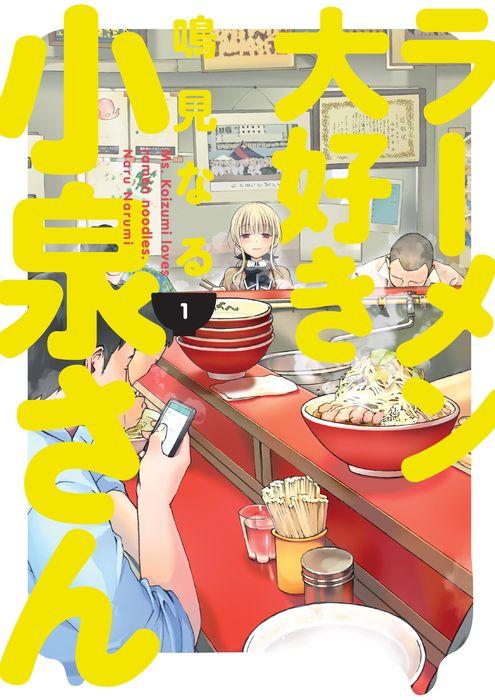 Ms. Koizumi Loves Ramen Noodles Volume 1 TP